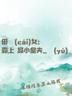 田園財(cái)女：霸上極品小皇夫
