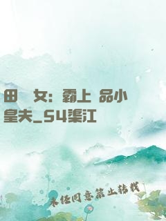 田園財女：霸上極品小皇夫