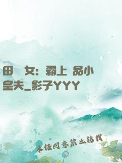 田園財女：霸上極品小皇夫