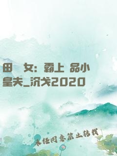 田園財女：霸上極品小皇夫