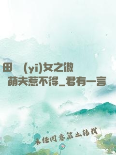 田園醫(yī)女之傲嬌萌夫惹不得