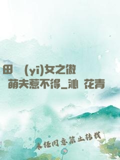 田園醫(yī)女之傲嬌萌夫惹不得