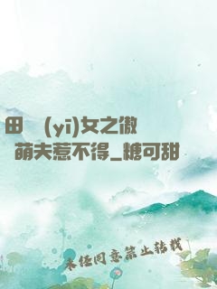 田園醫(yī)女之傲嬌萌夫惹不得