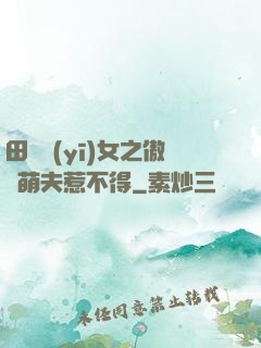 田園醫(yī)女之傲嬌萌夫惹不得