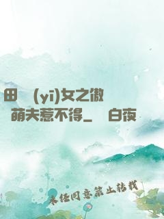田園醫(yī)女之傲嬌萌夫惹不得