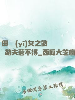 田園醫(yī)女之傲嬌萌夫惹不得