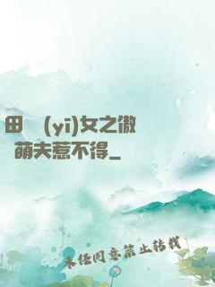 田園醫(yī)女之傲嬌萌夫惹不得