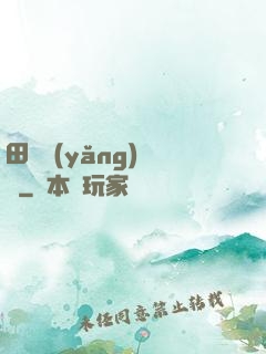 田園養(yǎng)兒記