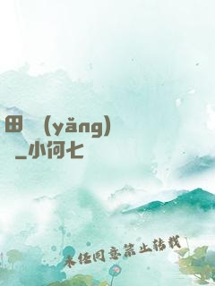 田園養(yǎng)兒記