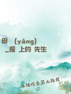 田園養(yǎng)兒記