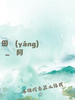 田園養(yǎng)兒記