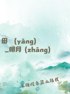 田園養(yǎng)兒記
