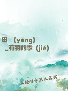 田園養(yǎng)兒記