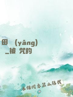 田園養(yǎng)兒記
