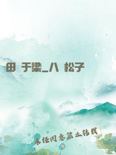 田徑于梁
