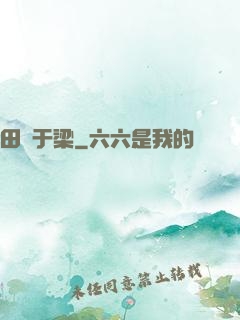 田徑于梁