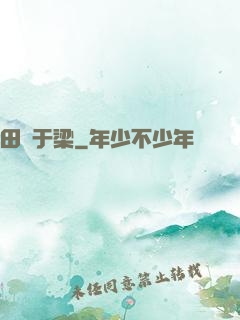 田徑于梁