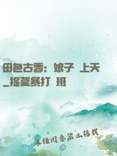 田色古香：娘子寵上天