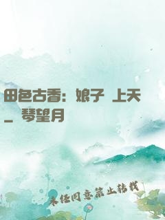 田色古香：娘子寵上天