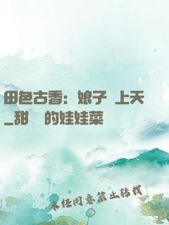 田色古香：娘子寵上天