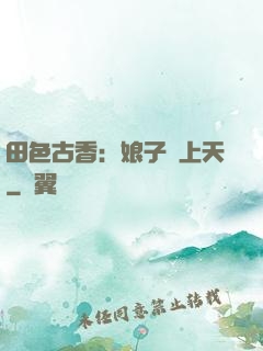 田色古香：娘子寵上天