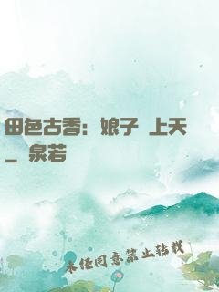 田色古香：娘子寵上天
