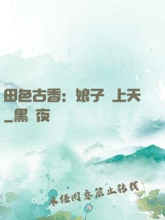 田色古香：娘子寵上天