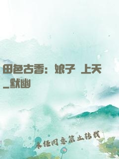 田色古香：娘子寵上天