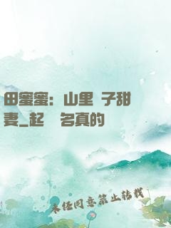 田蜜蜜：山里漢子甜寵妻