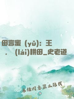 田言蜜語(yǔ)：王爺，來(lái)耕田