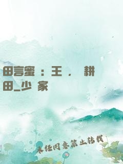 田言蜜語：王爺，來耕田