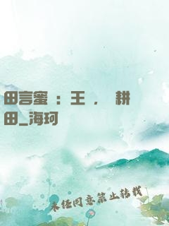 田言蜜語：王爺，來耕田