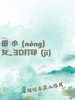 田間小農(nóng)女