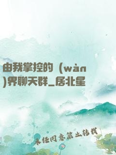 由我掌控的萬(wàn)界聊天群