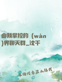 由我掌控的萬(wàn)界聊天群