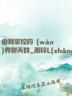由我掌控的萬(wàn)界聊天群