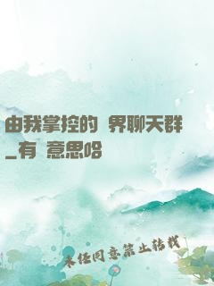由我掌控的萬界聊天群