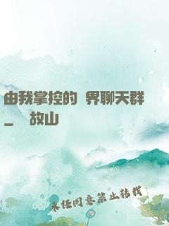 由我掌控的萬界聊天群