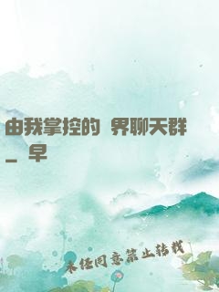 由我掌控的萬界聊天群