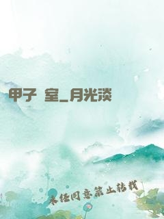 甲子畫室