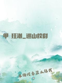 甲殼狂潮