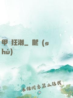 甲殼狂潮