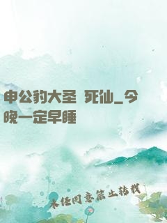 申公豹大圣勸死仙