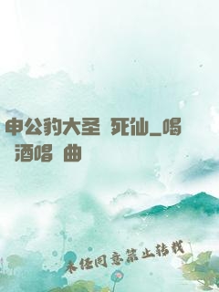 申公豹大圣勸死仙