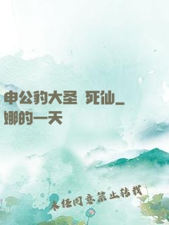 申公豹大圣勸死仙