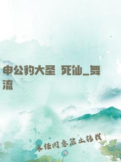 申公豹大圣勸死仙