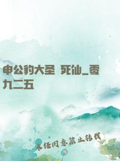 申公豹大圣勸死仙