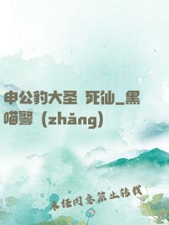 申公豹大圣勸死仙