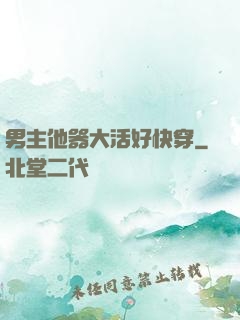 男主他器大活好快穿