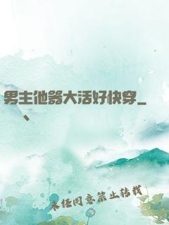 男主他器大活好快穿